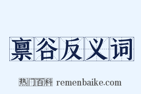 禀谷反义词是什么意思的图片